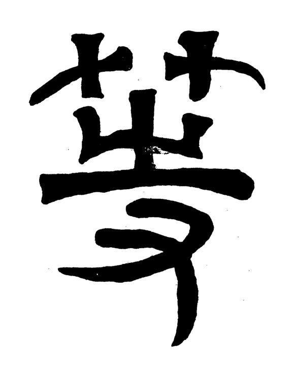 等篆书书法写法高清图片