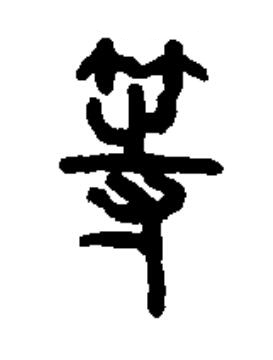 等篆书书法写法高清图片