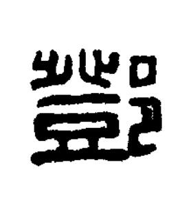 鄧篆书书法写法高清图片