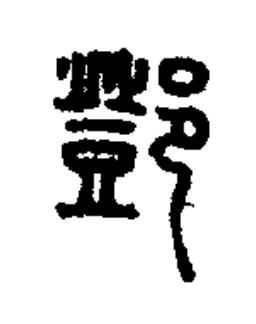 鄧篆书书法写法高清图片