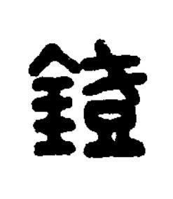 鐙篆书书法写法高清图片