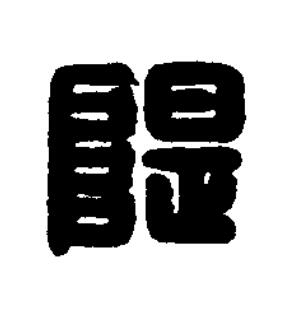 隄篆刻书法写法高清图片