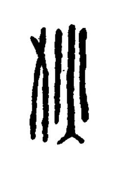 狄篆刻书法写法高清图片