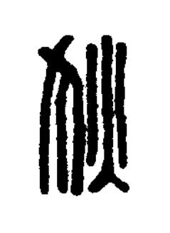 狄篆刻书法写法高清图片