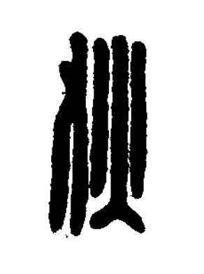 狄篆刻书法写法高清图片