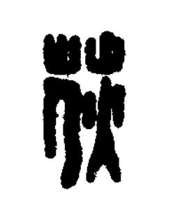荻篆刻书法写法高清图片
