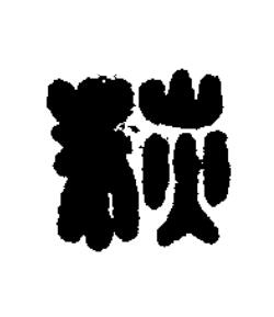 荻篆刻书法写法高清图片