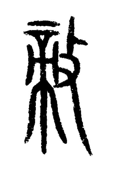 敵篆书书法写法高清图片