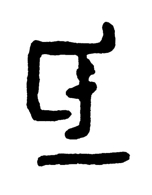 氐篆书书法写法高清图片