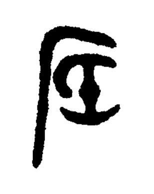 厎篆书书法写法高清图片