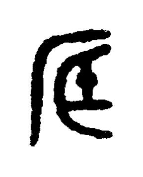 厎篆书书法写法高清图片