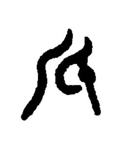 底篆书书法写法高清图片