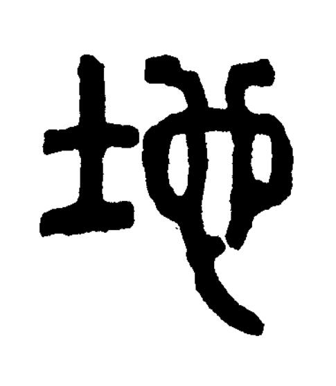 地篆书书法写法高清图片