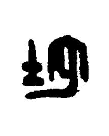 地篆刻书法写法高清图片