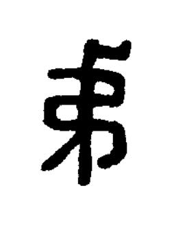 弟篆刻书法写法高清图片