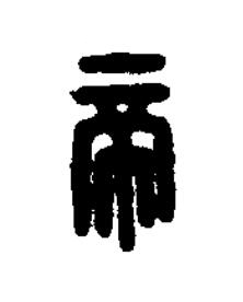 帝篆刻书法写法高清图片