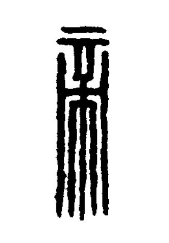 帝篆刻书法写法高清图片