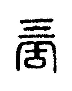 啇篆刻书法写法高清图片
