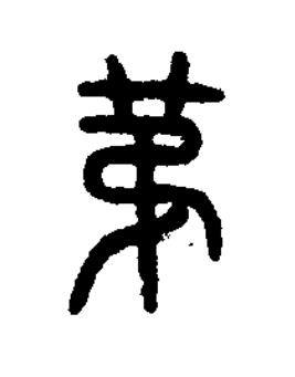 苐篆书书法写法高清图片