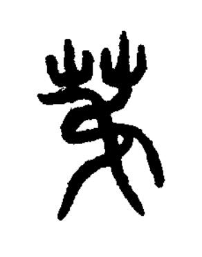 苐篆书书法写法高清图片