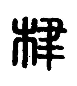 棣篆刻书法写法高清图片