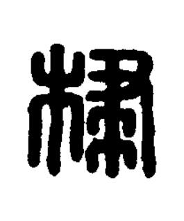 棣篆刻书法写法高清图片