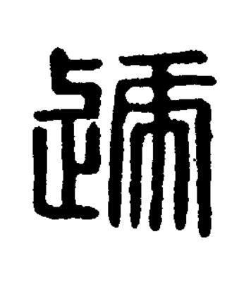 遞篆刻书法写法高清图片