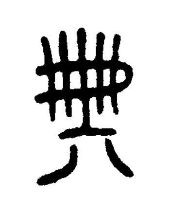 典篆书书法写法高清图片