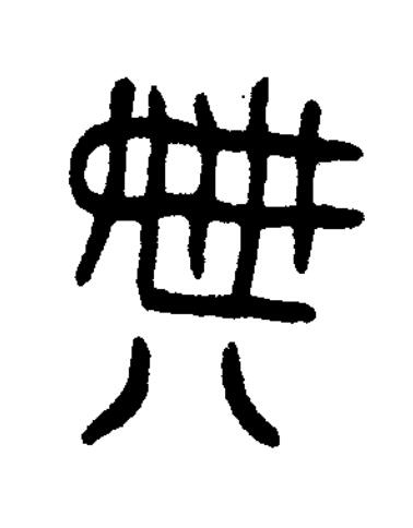 典篆书书法写法高清图片