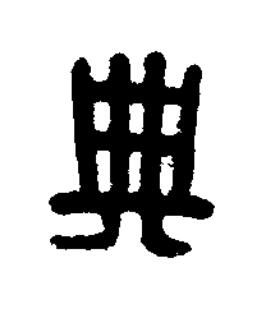 典篆刻书法写法高清图片