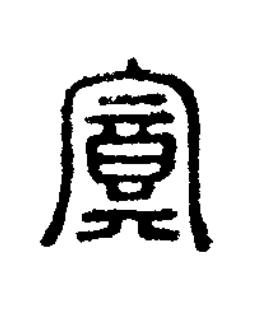 奠篆刻书法写法高清图片