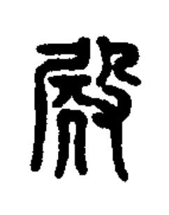 殿篆书书法写法高清图片