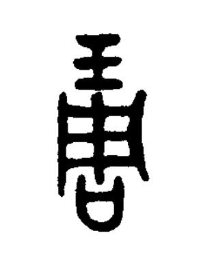 琱篆书书法写法高清图片