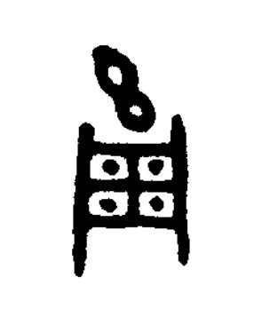 琱篆书书法写法高清图片