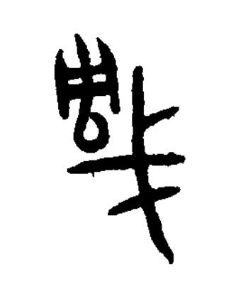 琱篆书书法写法高清图片