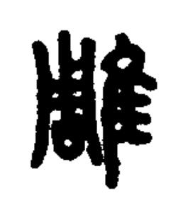 雕篆书书法写法高清图片