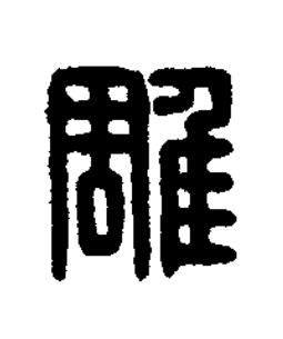 雕篆刻书法写法高清图片