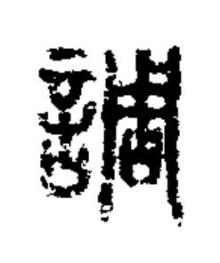 調篆书书法写法高清图片