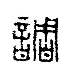 調篆刻书法写法高清图片
