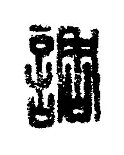 調篆刻书法写法高清图片