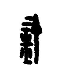 釘篆刻书法写法高清图片