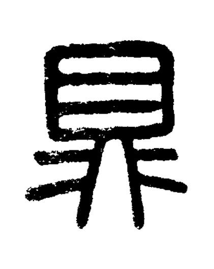 鼎篆书书法写法高清图片