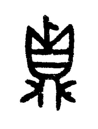 鼎篆书书法写法高清图片