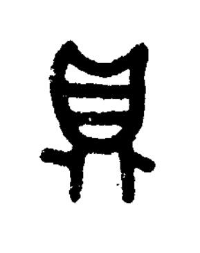 鼎篆书书法写法高清图片