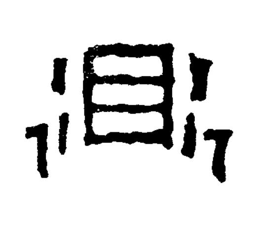 鼎篆书书法写法高清图片