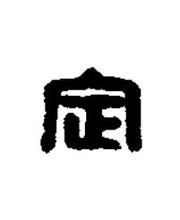 定篆刻书法写法高清图片