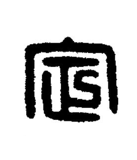定篆刻书法写法高清图片