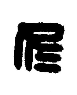 冬篆刻书法写法高清图片