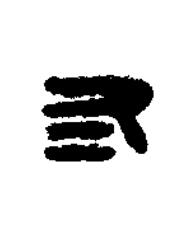 冬篆刻书法写法高清图片