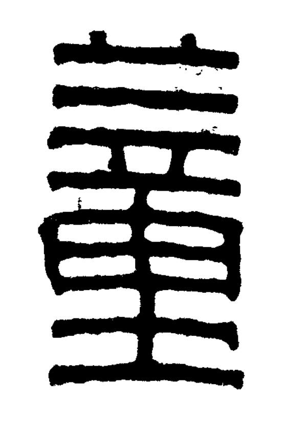 蕫篆书书法写法高清图片